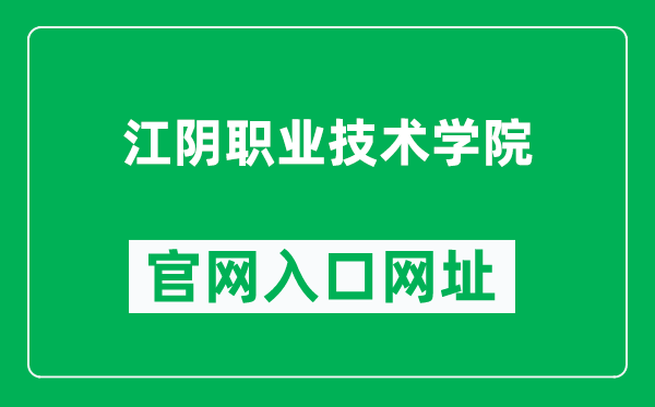 江阴职业技术学院官网入口网址(http://www.jypc.edu.cn/)