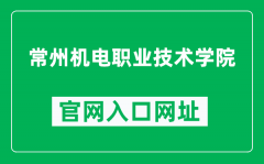 常州机电职业技术学院官网入口网址（https://www.czimt.edu.cn/）