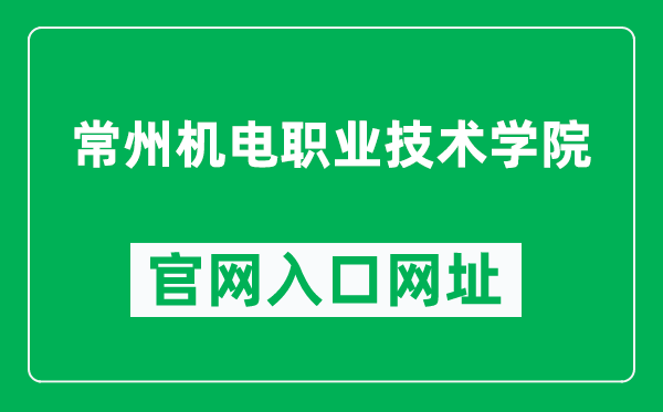常州机电职业技术学院官网入口网址(https://www.czimt.edu.cn/)