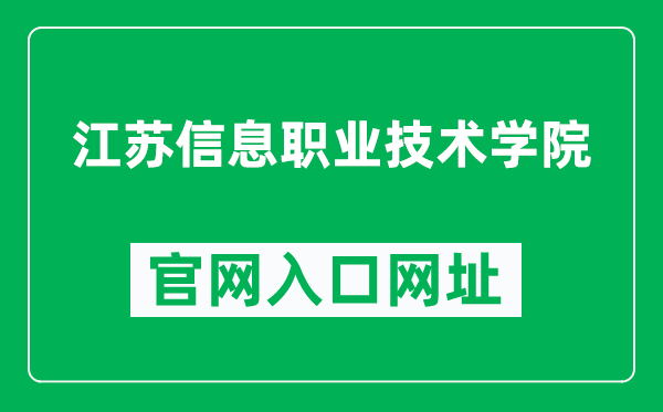 江苏信息职业技术学院官网入口网址(https://www.jsit.edu.cn/)