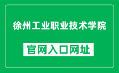徐州工业职业技术学院官网入口网址（http://www.xzcit.edu.cn/）