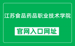 江苏食品药品职业技术学院官网入口网址（https://www.jsfpc.edu.cn/）