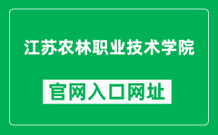江苏农林职业技术学院官网入口网址（https://www.jsafc.edu.cn/）