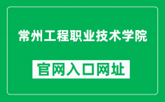 常州工程职业技术学院官网入口网址（https://www.czie.edu.cn/）