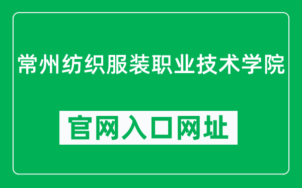 常州纺织服装职业技术学院官网入口网址(http://www.cztgi.edu.cn/)