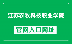 江苏农牧科技职业学院官网入口网址（https://www.jsahvc.edu.cn/）