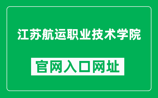 江苏航运职业技术学院官网入口网址(https://www.jssc.edu.cn/)