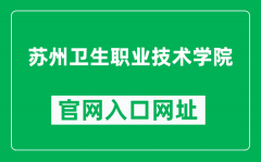 苏州卫生职业技术学院官网入口网址（https://www.szhct.edu.cn/）