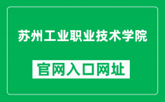 苏州工业职业技术学院官网入口网址（http://www.siit.cn/）