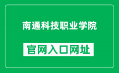 南通科技职业学院官网入口网址（https://www.ntst.edu.cn/）