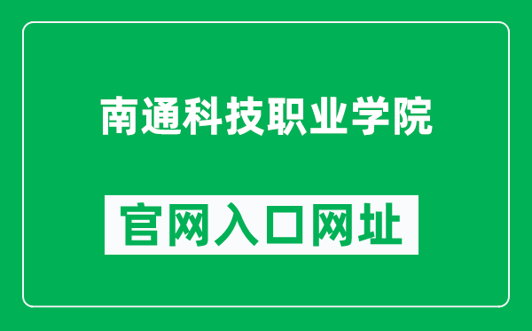 南通科技职业学院官网入口网址(https://www.ntst.edu.cn/)