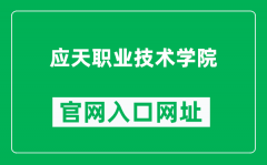应天职业技术学院官网入口网址（http://www.ytzyjsxy.cn/）