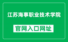 江苏海事职业技术学院官网入口网址（https://www.jmi.edu.cn/）