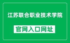 江苏联合职业技术学院官网入口网址（http://www.juti.cn/）