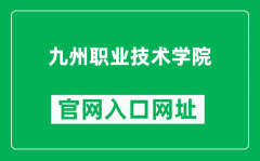 九州职业技术学院官网入口网址（http://www.jzp.edu.cn/）