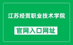 江苏经贸职业技术学院官网入口网址（https://www.jvic.edu.cn/）