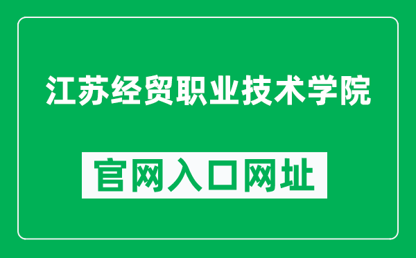 江苏经贸职业技术学院官网入口网址(https://www.jvic.edu.cn/)