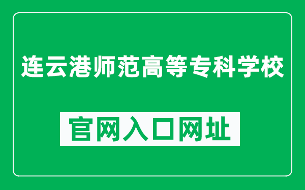 连云港师范高等专科学校官网入口网址(https://www.lygsf.edu.cn/)