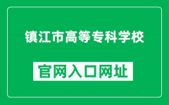 镇江市高等专科学校官网入口网址（http://www.zjc.edu.cn/）