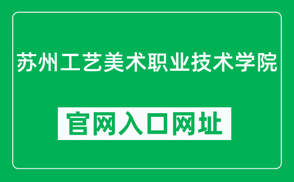 苏州工艺美术职业技术学院官网入口网址(https://www.sgmart.edu.cn/)