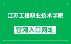 江苏工程职业技术学院官网入口网址（https://www.jcet.edu.cn/）