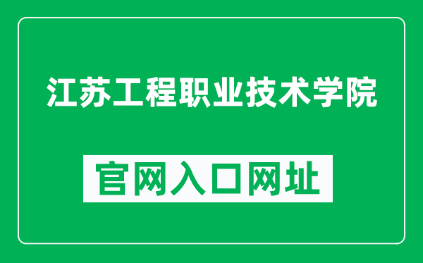 江苏工程职业技术学院官网入口网址(https://www.jcet.edu.cn/)