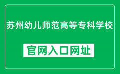 苏州幼儿师范高等专科学校官网入口网址（https://www.szys.net/）