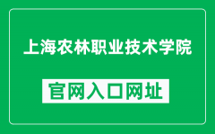上海农林职业技术学院官网入口网址（https://www.shafc.edu.cn/）