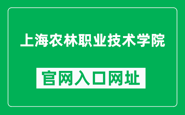 上海农林职业技术学院官网入口网址(https://www.shafc.edu.cn/)