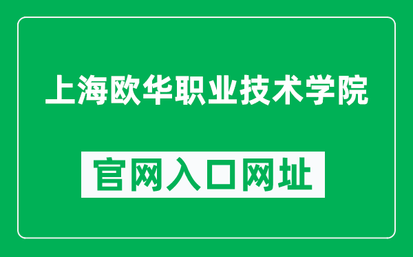 上海欧华职业技术学院官网入口网址(http://shohzyxy.com/)