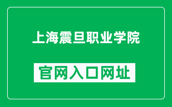 上海震旦职业学院官网入口网址(https://www.aurora-college.cn/)