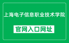 上海电子信息职业技术学院官网入口网址（https://www.stiei.edu.cn/）