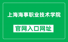 上海海事职业技术学院官网入口网址（http://www.sma.edu.cn/）