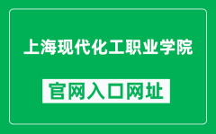 上海现代化工职业学院官网入口网址（https://spa.jsedu.sh.cn/）