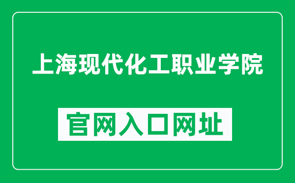 上海现代化工职业学院官网入口网址(https://spa.jsedu.sh.cn/)