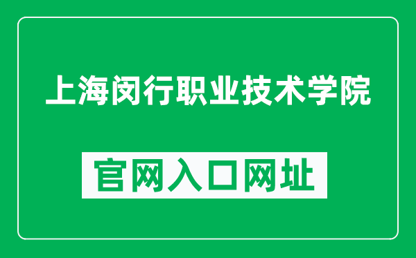 上海闵行职业技术学院官网入口网址(https://vtc.mhedu.sh.cn/)