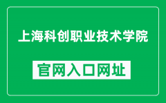 上海科创职业技术学院官网入口网址（https://kczy.sjedu.cn/）
