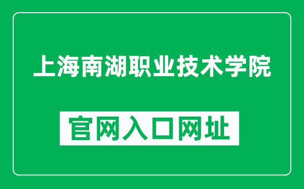 上海南湖职业技术学院官网入口网址(https://www.shnhvtc.edu.cn/)