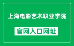 上海电影艺术职业学院官网入口网址（https://www.shfilmart.com/）