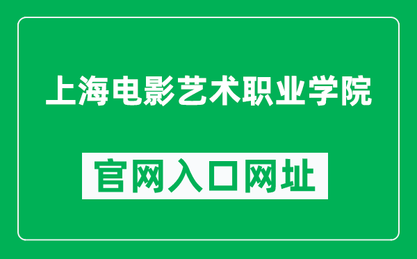 上海电影艺术职业学院官网入口网址(https://www.shfilmart.com/)