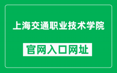 上海交通职业技术学院官网入口网址（https://www.scp.edu.cn/）