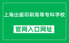 上海出版印刷高等专科学校官网入口网址（https://www.sppc.edu.cn/）
