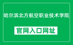 哈尔滨北方航空职业技术学院官网入口网址（https://www.habeihang.com/）