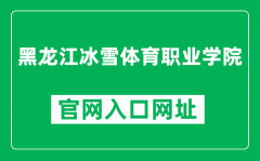 黑龙江冰雪体育职业学院官网入口网址（http://www.vcws.org.cn/）