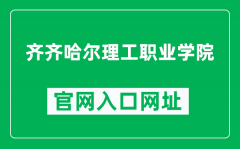 齐齐哈尔理工职业学院官网入口网址（http://www.qlgxy.com/）