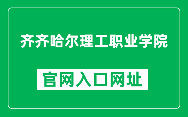 齐齐哈尔理工职业学院官网入口网址(http://www.qlgxy.com/)