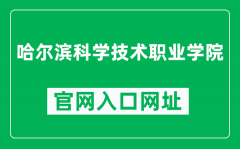 哈尔滨科学技术职业学院官网入口网址（https://www.hrbkjzy.org.cn/）