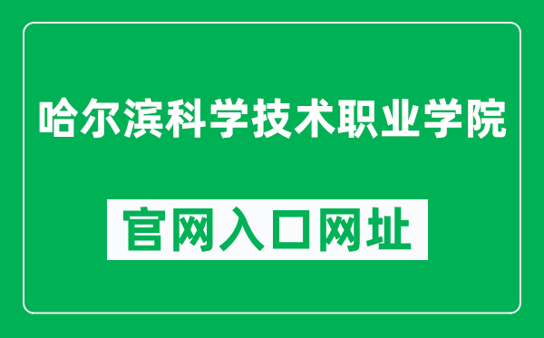 哈尔滨科学技术职业学院官网入口网址(https://www.hrbkjzy.org.cn/)