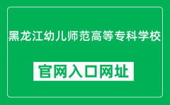 黑龙江幼儿师范高等专科学校官网入口网址（http://www.hljys.cn/）