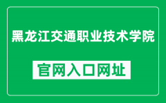 黑龙江交通职业技术学院官网入口网址（http://www.hlcp.com.cn/）